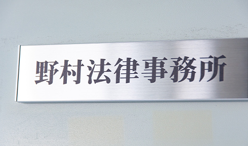 野村法律事務所