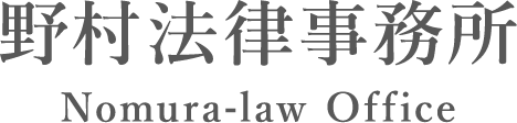 野村法律事務所
